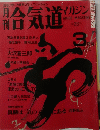 月刊合気道マガジン　第33号　1986年3月号
