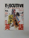 EXECUTIVE　1998年3月号