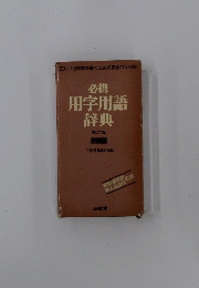 必携用字用語辞典　第二版