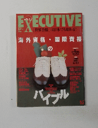 EXECUTIVE　1998年12月号