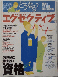 エグゼクティブ　2001年1月号