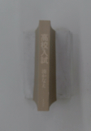 高校入試　