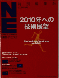 NE  2010年への技術展望　2005年 秋号