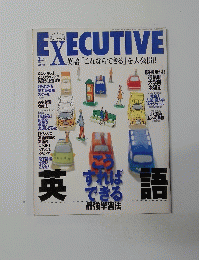 EXECUTIVE　1999年3月号