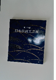 第三十七回　日本伝統工芸展　
