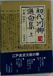 初代川柳　選句集　上