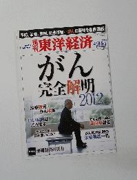 東洋経済　2012年5月5日号