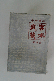 武宮蔵本　第4巻