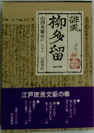 柳多留　1