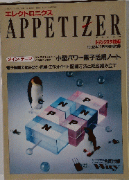エレクトロニクス　APPETIZER　1992年11月号