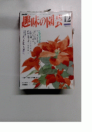 趣味の園芸 12
