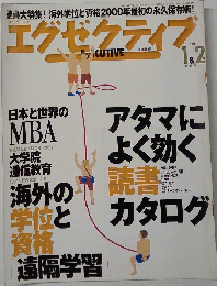 エグゼクティブ 2000年1＆2月号