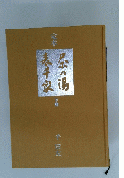 定本 茶の湯表千家 下巻 
