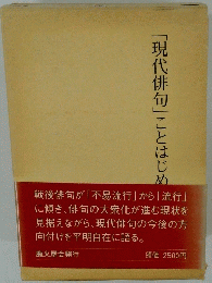 「現代俳句」ことはじめ
