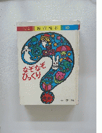なぞなぞびっくり　10