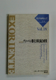 EXORIENTE　えくすおりえんて 2011 Vol.18