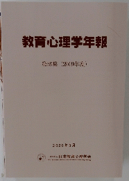 教育心理学年報　第59集　2019年度