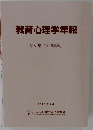 教育心理学年報　第59集　2019年度