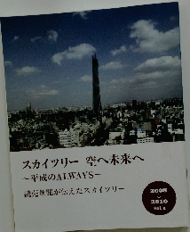 スカイツリー空へ未来へ　平成のALWAYS　　2008-2010　Vol.1