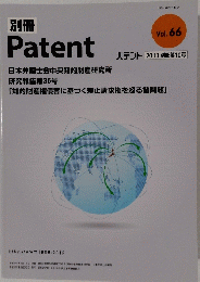 Patent　vol.66 パテント 2013.別冊第10号