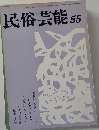 民俗芸能 55　