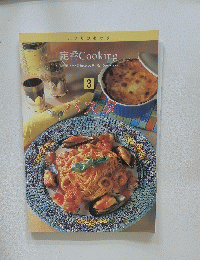 定番 Cooking　3