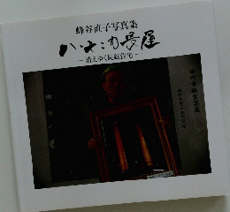 ハーモニカ長屋　消えゆく炭鉱住宅