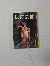 民俗芸能　冬季号