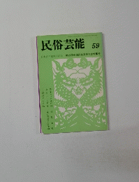 民俗芸能 59