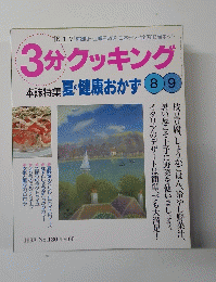 3分クッキング　1998年8月9日号　No.130
