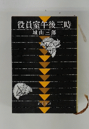役員室午後三時