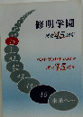 修明学園　創立45周年