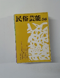 民俗芸能 56