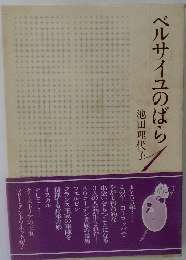 ベルサイユのばら