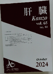 肝臓 2024年10月号