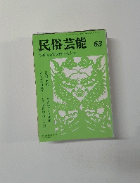 民俗芸能　63