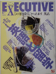 EXECUTIVE　1998年8月10日号
