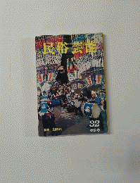 民俗芸能 32　1968年春