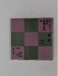 現代　謡曲全集　15　