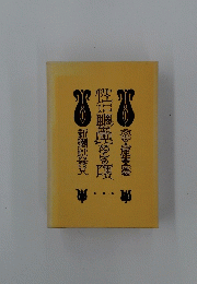 性に畷覺きる頃