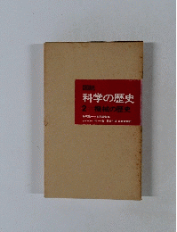 科学の歴史 2 機械の歴史