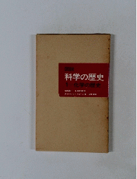 科学の歴史 1 化学の歴史