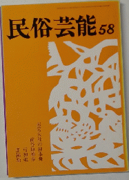 民俗芸能 58