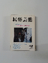 民俗芸能　42　1970年秋号