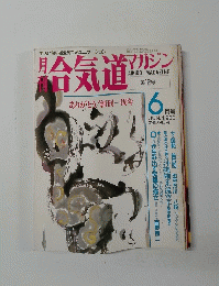 合気道マガジン　1986年6月号　第12号