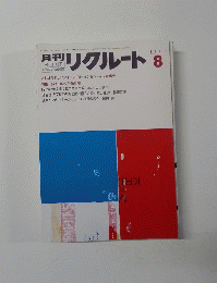 月刊リクルート 1985年8月号