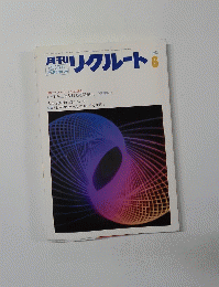 週刊リクルート 1983年6月号