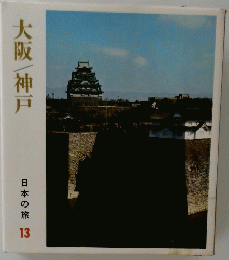大阪/神戸 日本の旅 13