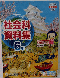 社会科資料集　6年