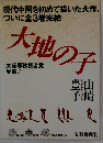 大地の子　